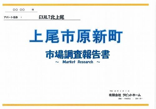 市場調査報告書｜有限会社ラビットホーム